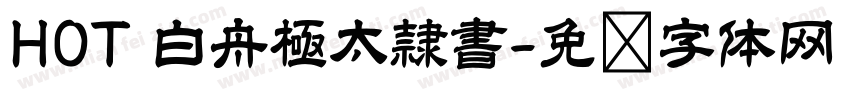 HOT 白舟極太隷書字体转换